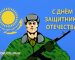 С днем защитника Отечества 7 мая