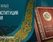 С днём Конституции Казахстана 2025