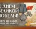 С праздником 9 мая